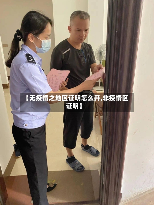 【无疫情之地区证明怎么开,非疫情区证明】