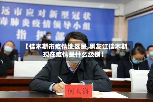 【佳木斯市疫情地区是,黑龙江佳木斯现在疫情是什么级别】