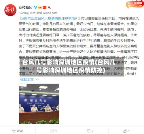 台风几号影响深圳地区疫情(台风几号影响深圳地区疫情防控)