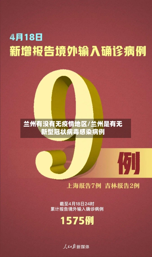 兰州有没有无疫情地区/兰州是有无新型冠状病毒感染病例-第2张图片