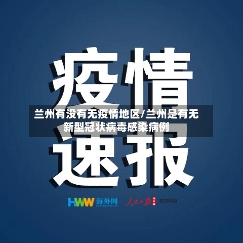 兰州有没有无疫情地区/兰州是有无新型冠状病毒感染病例