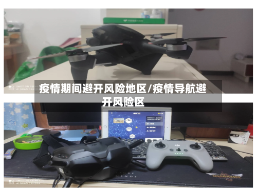 疫情期间避开风险地区/疫情导航避开风险区-第2张图片