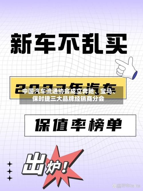 中国汽车流通协会成立奔驰、宝马、保时捷三大品牌经销商分会