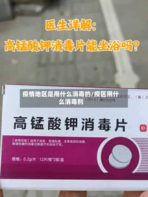 疫情地区是用什么消毒的/疫区用什么消毒剂