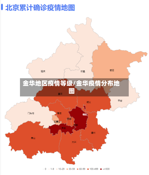 金华地区疫情等级/金华疫情分布地图-第2张图片