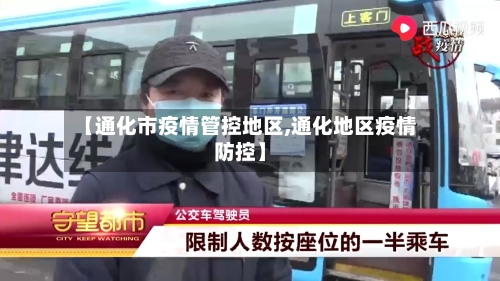 【通化市疫情管控地区,通化地区疫情防控】