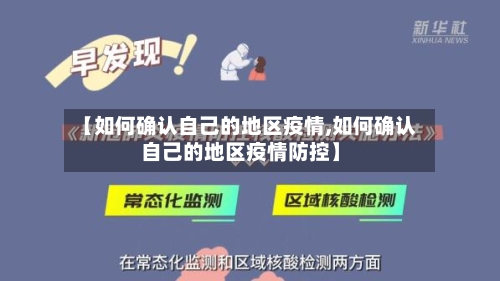 【如何确认自己的地区疫情,如何确认自己的地区疫情防控】