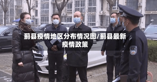 蓟县疫情地区分布情况图/蓟县最新疫情政策-第2张图片