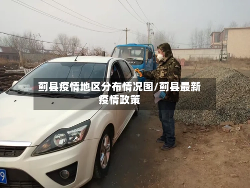 蓟县疫情地区分布情况图/蓟县最新疫情政策