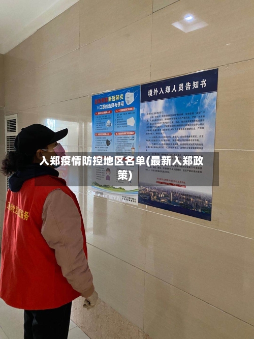 入郑疫情防控地区名单(最新入郑政策)
