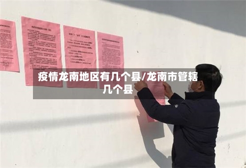 疫情龙南地区有几个县/龙南市管辖几个县-第2张图片