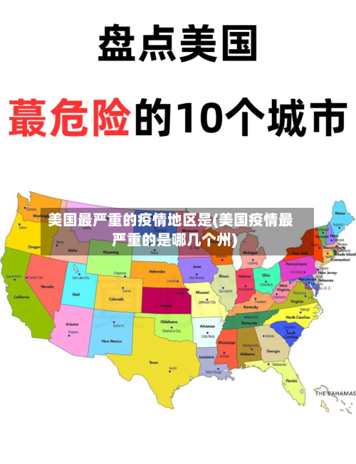 美国最严重的疫情地区是(美国疫情最严重的是哪几个州)