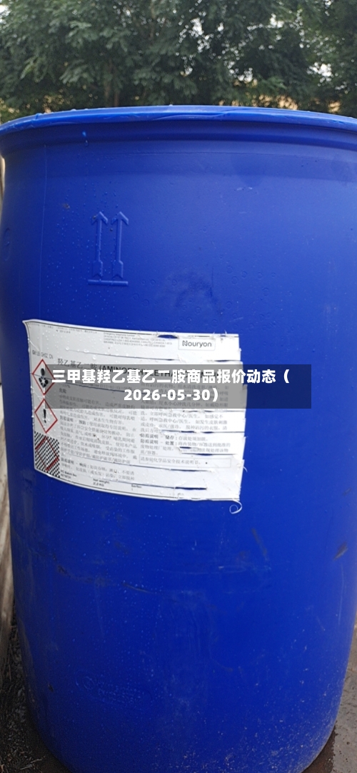 三甲基羟乙基乙二胺商品报价动态（2026-05-30）-第2张图片