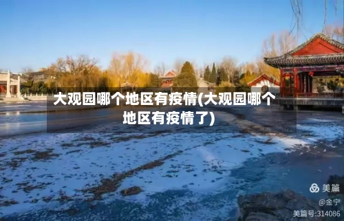 大观园哪个地区有疫情(大观园哪个地区有疫情了)-第1张图片