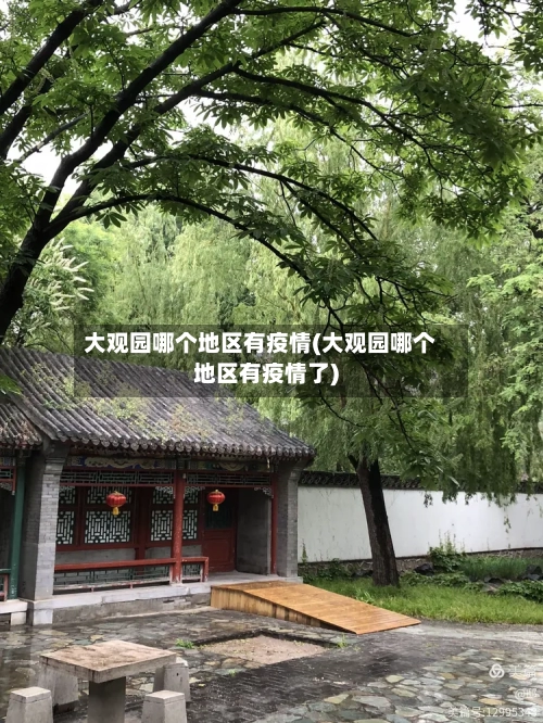 大观园哪个地区有疫情(大观园哪个地区有疫情了)-第2张图片