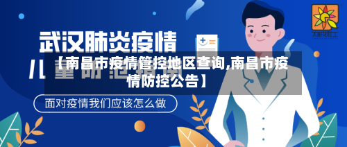 【南昌市疫情管控地区查询,南昌市疫情防控公告】