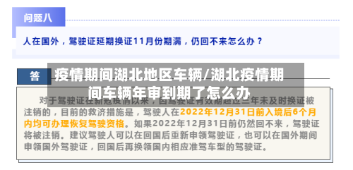疫情期间湖北地区车辆/湖北疫情期间车辆年审到期了怎么办-第2张图片
