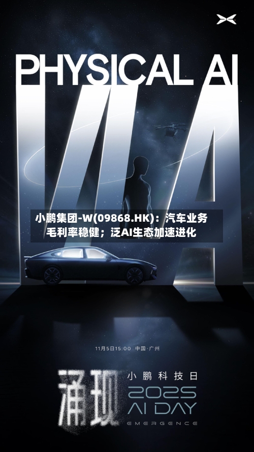 小鹏集团-W(09868.HK)：汽车业务毛利率稳健；泛AI生态加速进化-第2张图片