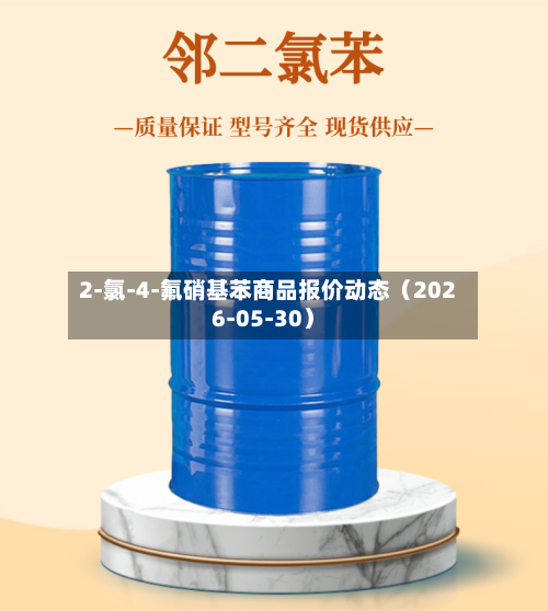 2-氯-4-氟硝基苯商品报价动态（2026-05-30）
