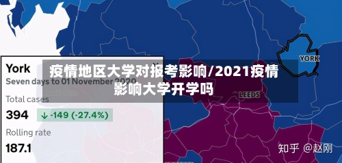 疫情地区大学对报考影响/2021疫情影响大学开学吗