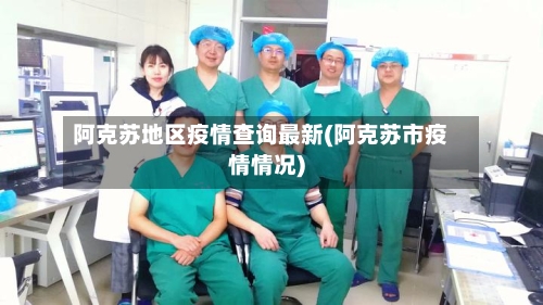 阿克苏地区疫情查询最新(阿克苏市疫情情况)
