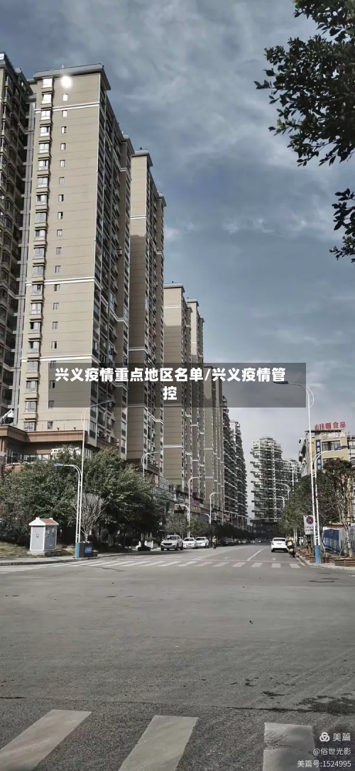兴义疫情重点地区名单/兴义疫情管控-第2张图片
