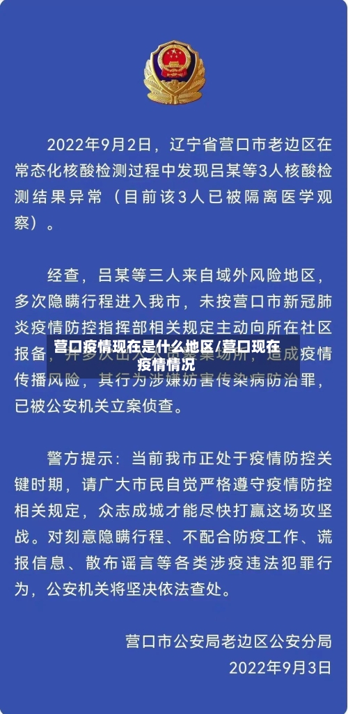 营口疫情现在是什么地区/营口现在疫情情况-第3张图片