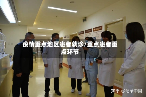 疫情重点地区患者就诊/重点患者重点环节