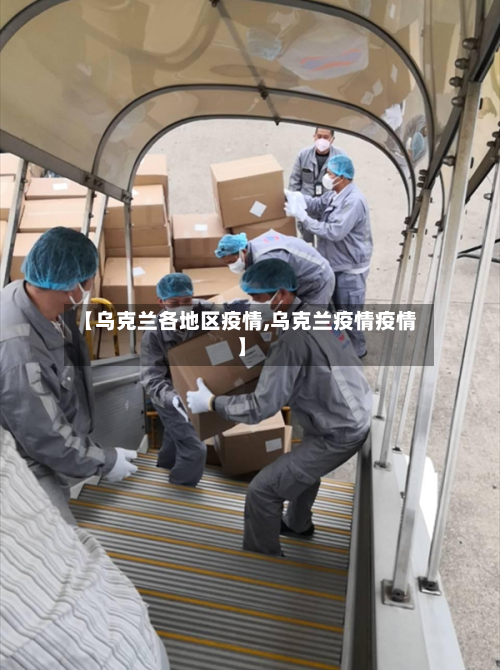 【乌克兰各地区疫情,乌克兰疫情疫情】-第3张图片
