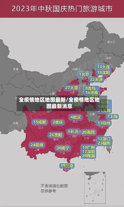 全疫情地区地图最新/全疫情地区地图最新消息-第2张图片