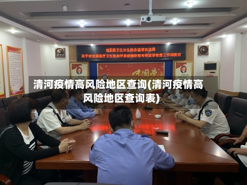 清河疫情高风险地区查询(清河疫情高风险地区查询表)-第2张图片