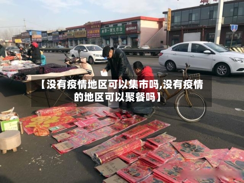 【没有疫情地区可以集市吗,没有疫情的地区可以聚餐吗】-第2张图片