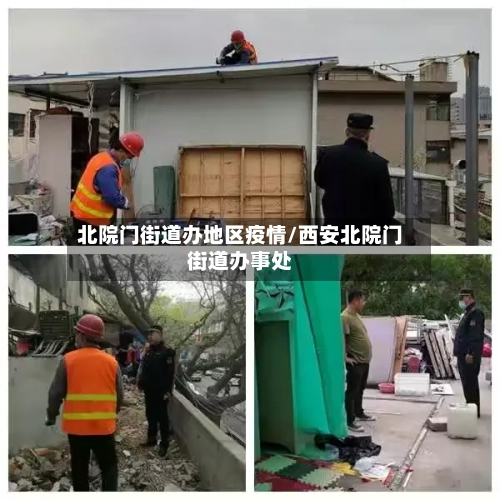 北院门街道办地区疫情/西安北院门街道办事处-第2张图片