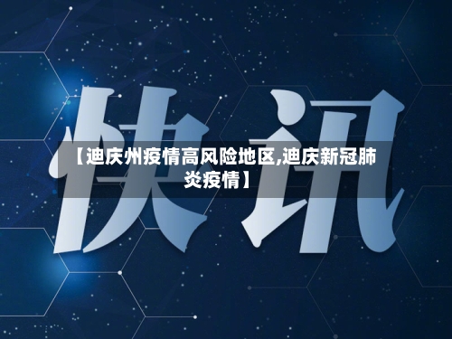 【迪庆州疫情高风险地区,迪庆新冠肺炎疫情】