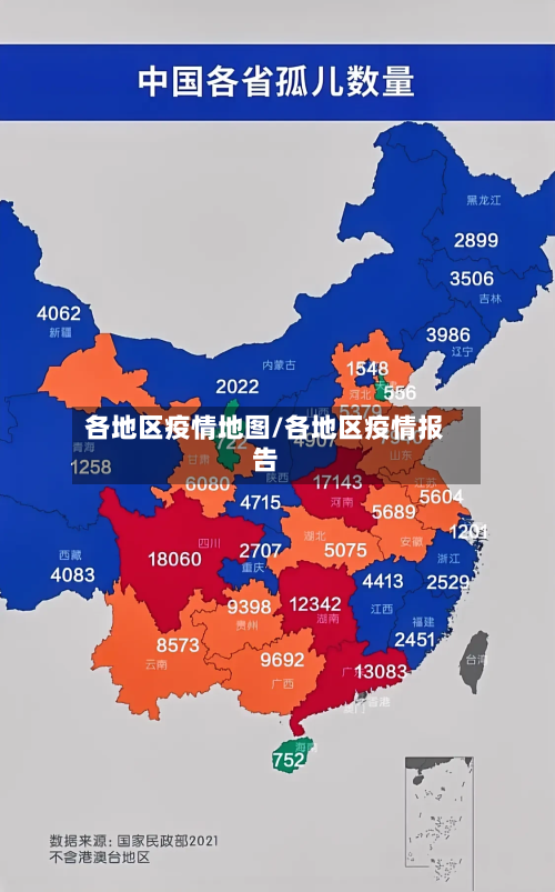 各地区疫情地图/各地区疫情报告