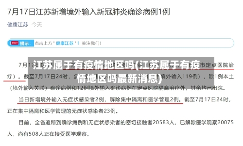江苏属于有疫情地区吗(江苏属于有疫情地区吗最新消息)