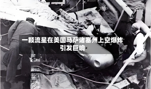 一颗流星在美国马萨诸塞州上空爆炸引发巨响