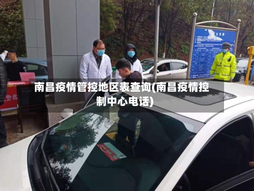 南昌疫情管控地区表查询(南昌疫情控制中心电话)
