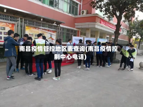 南昌疫情管控地区表查询(南昌疫情控制中心电话)-第2张图片