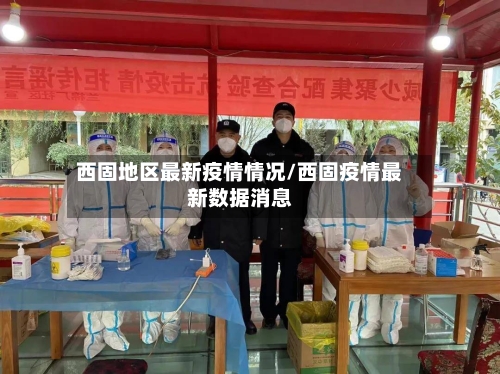 西固地区最新疫情情况/西固疫情最新数据消息