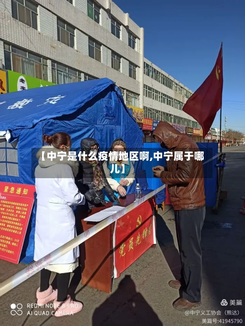 【中宁是什么疫情地区啊,中宁属于哪儿】
