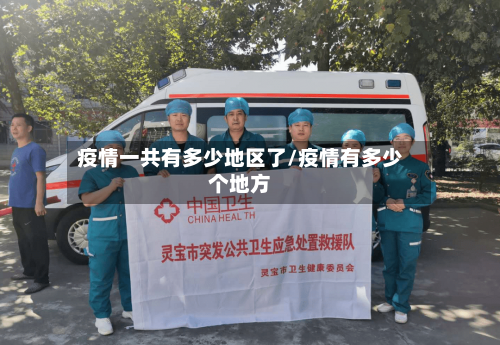 疫情一共有多少地区了/疫情有多少个地方
