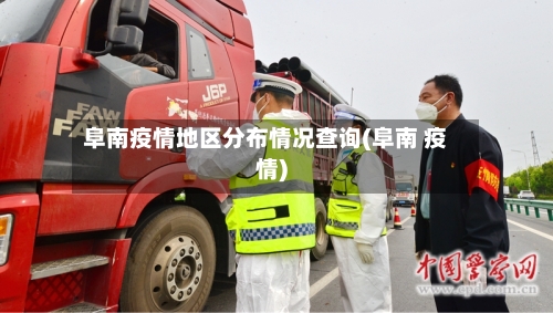 阜南疫情地区分布情况查询(阜南 疫情)-第2张图片