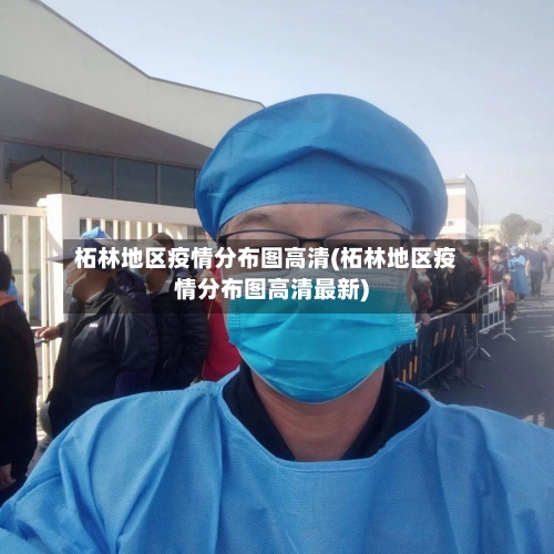 柘林地区疫情分布图高清(柘林地区疫情分布图高清最新)-第3张图片