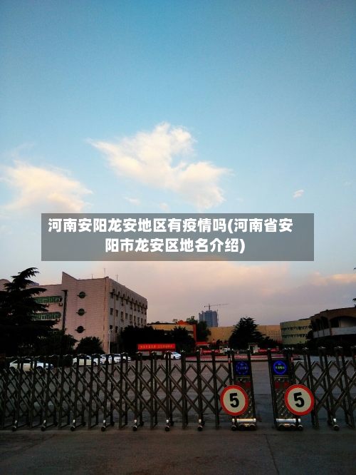 河南安阳龙安地区有疫情吗(河南省安阳市龙安区地名介绍)