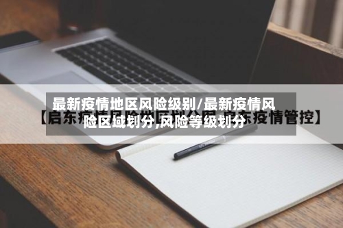 最新疫情地区风险级别/最新疫情风险区域划分,风险等级划分-第2张图片