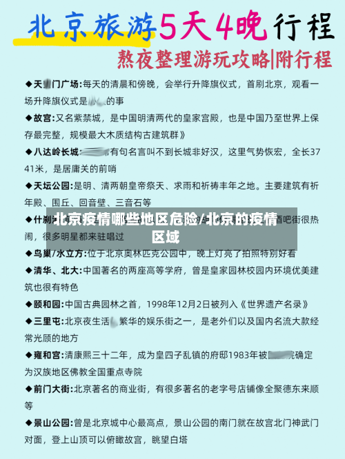 北京疫情哪些地区危险/北京的疫情区域