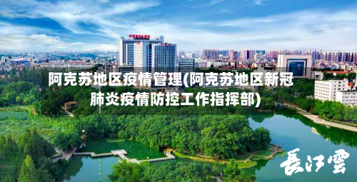 阿克苏地区疫情管理(阿克苏地区新冠肺炎疫情防控工作指挥部)