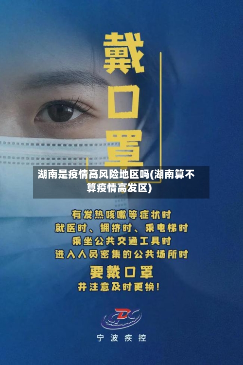 湖南是疫情高风险地区吗(湖南算不算疫情高发区)