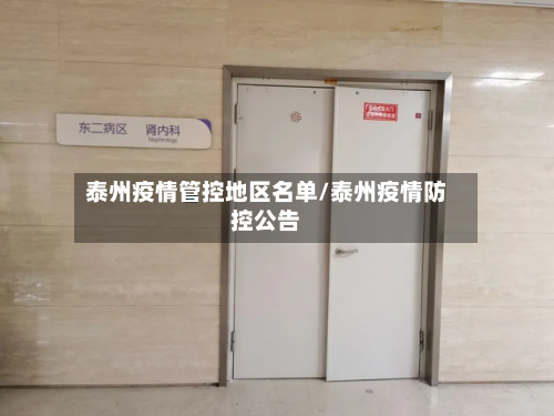 泰州疫情管控地区名单/泰州疫情防控公告